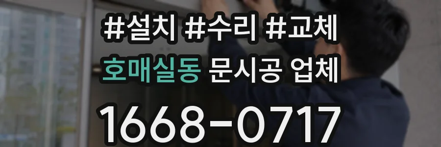호매실동 문시공 업체