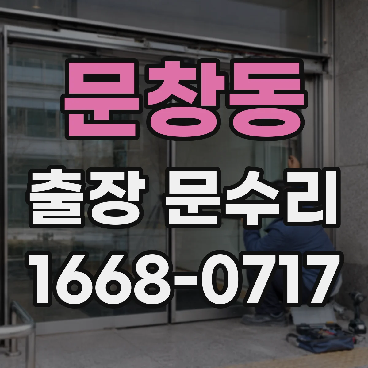 문창동 출장 문수리 철제문 손상 부식 제거와 도어 정비 서비스