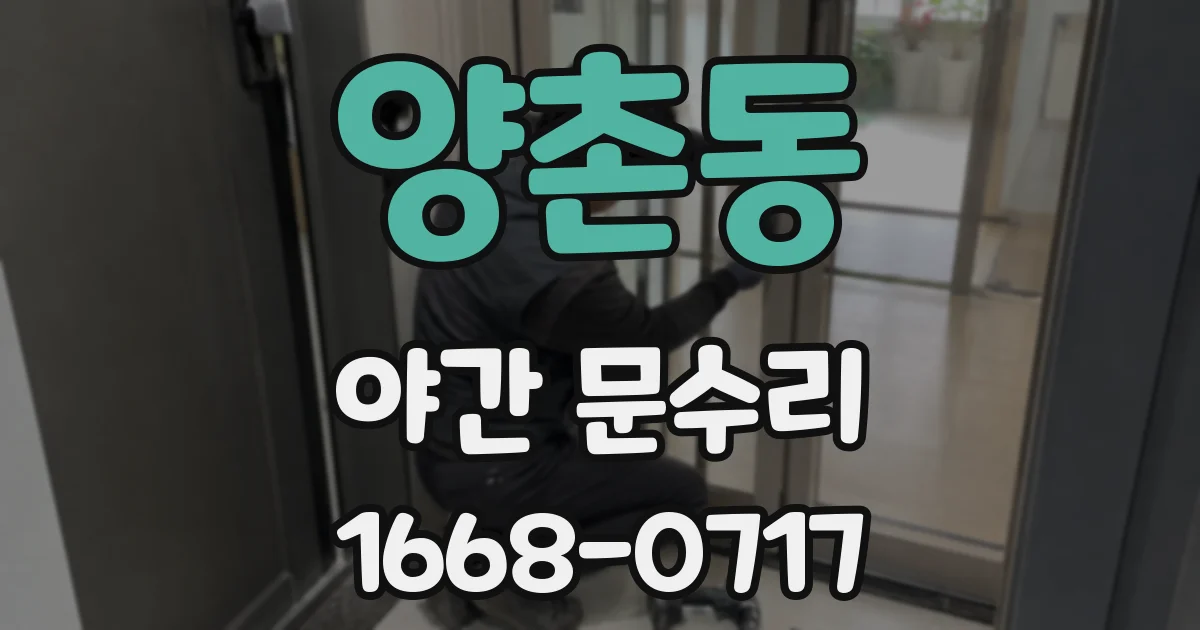 양촌동 야간 문수리