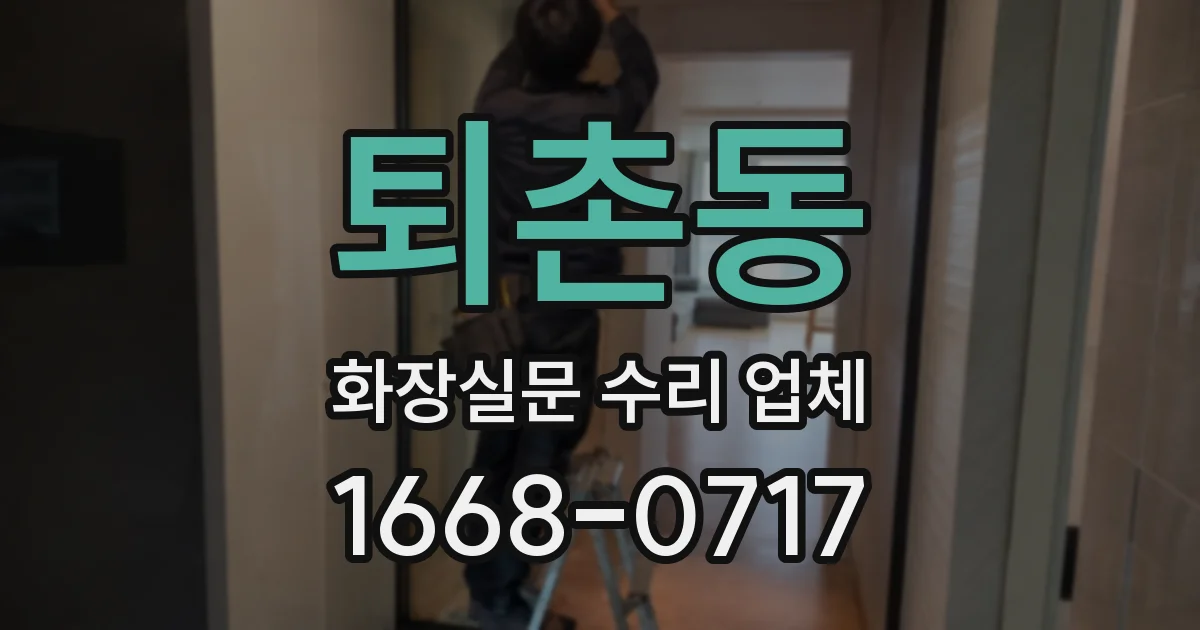 퇴촌동 화장실문 수리 업체