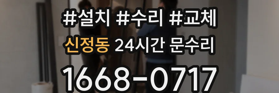 신정동 24시간 문수리