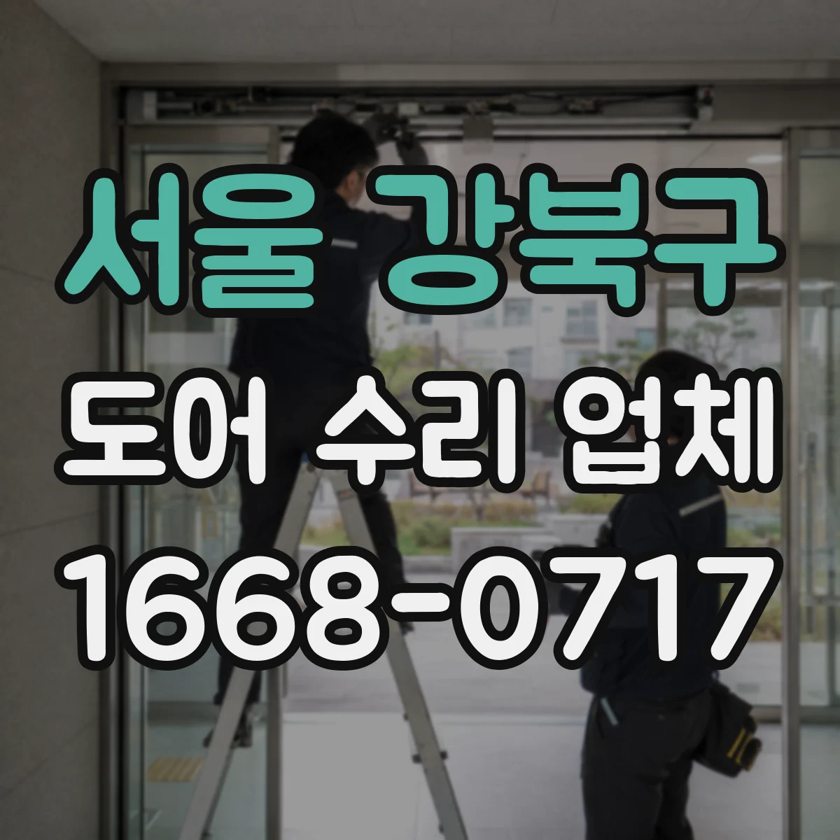 서울 강북구 도어 수리 업체