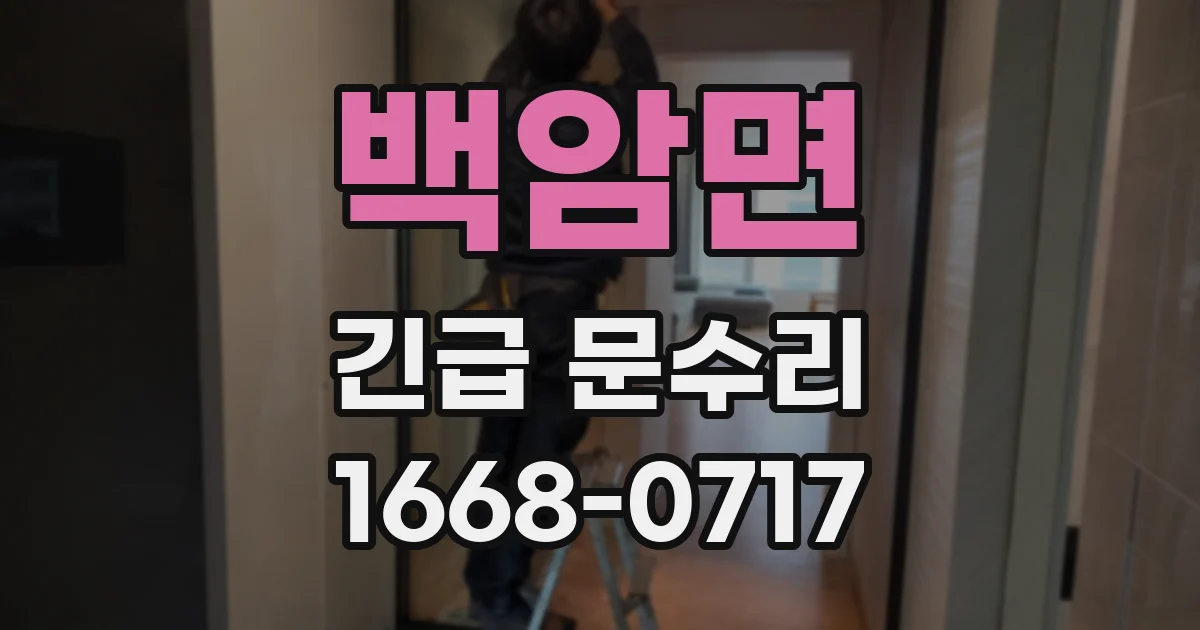 백암면 긴급 문수리