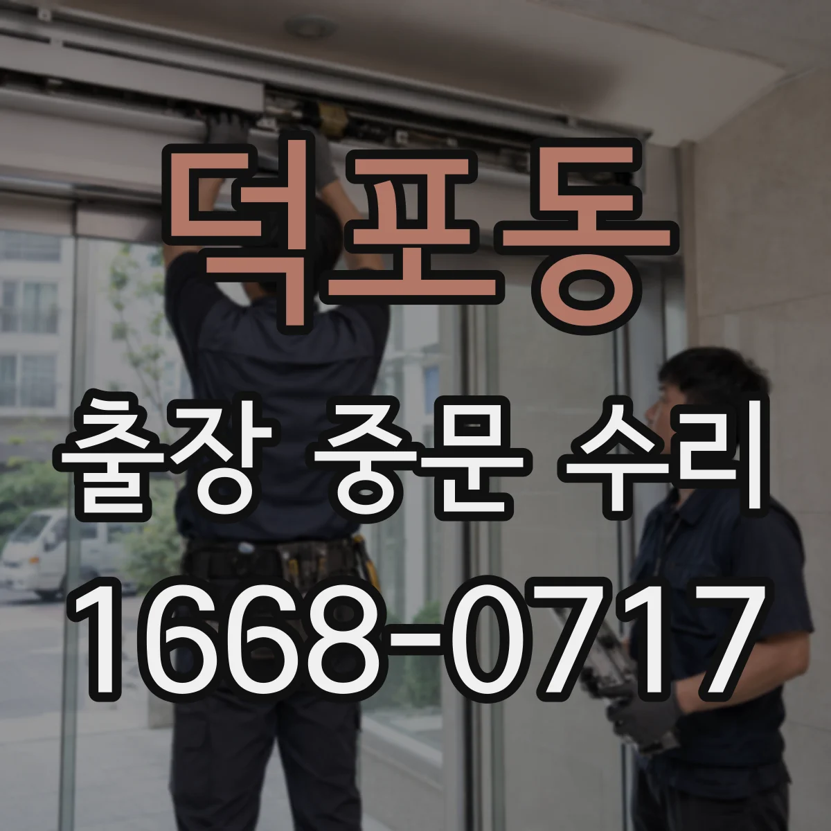 덕포동 출장 중문 수리