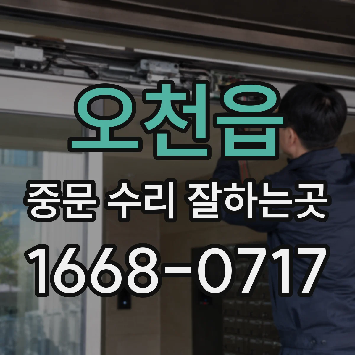 오천읍 중문 수리 잘하는곳