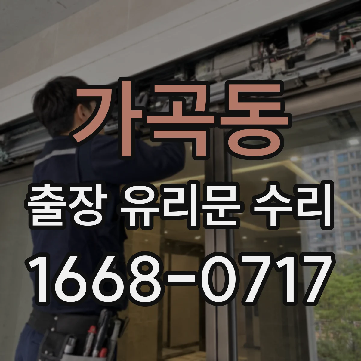 가곡동 출장 유리문 수리