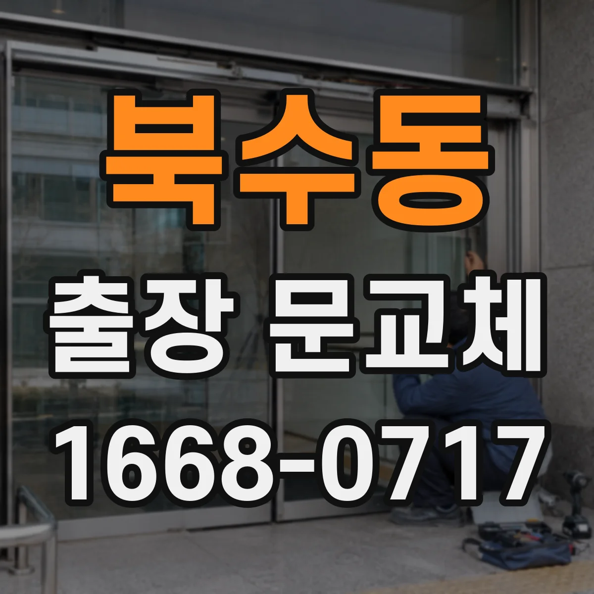 북수동 출장 문교체