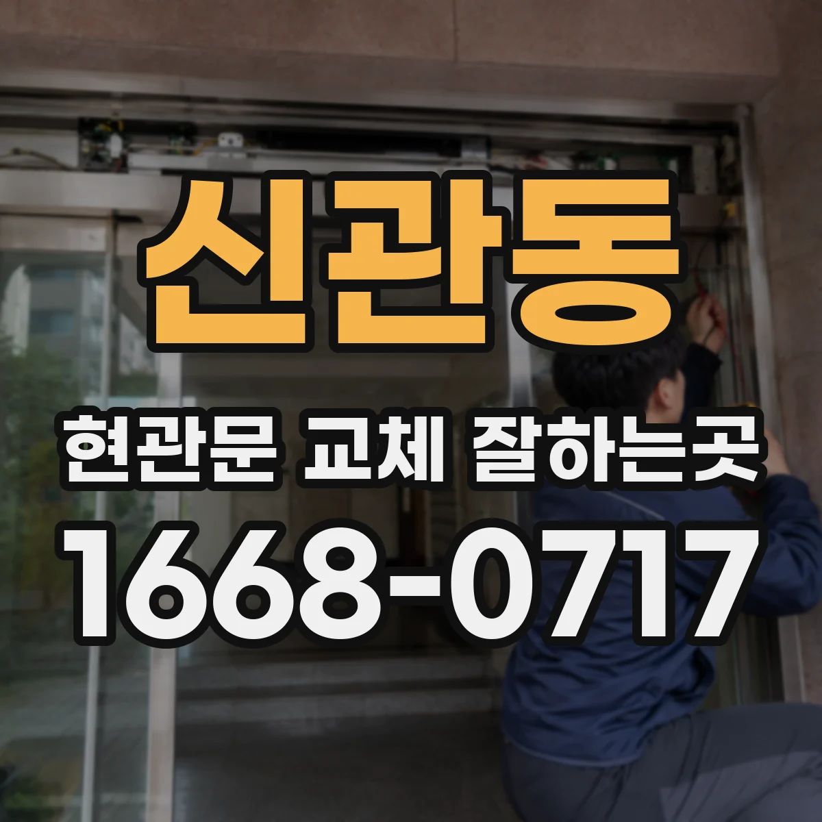 신관동 현관문 교체 잘하는곳