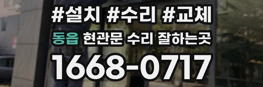 동읍 현관문 수리 잘하는곳