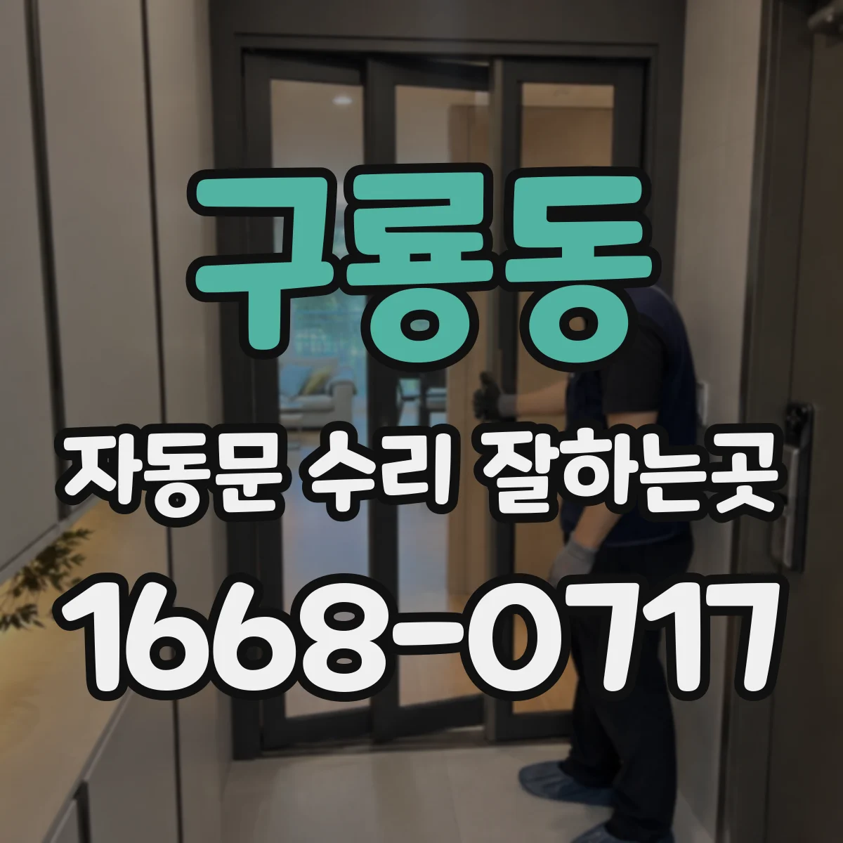 구룡동 자동문 수리 잘하는곳