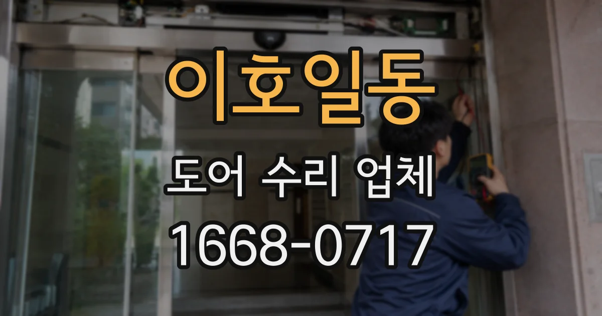 이호일동 도어 수리 업체