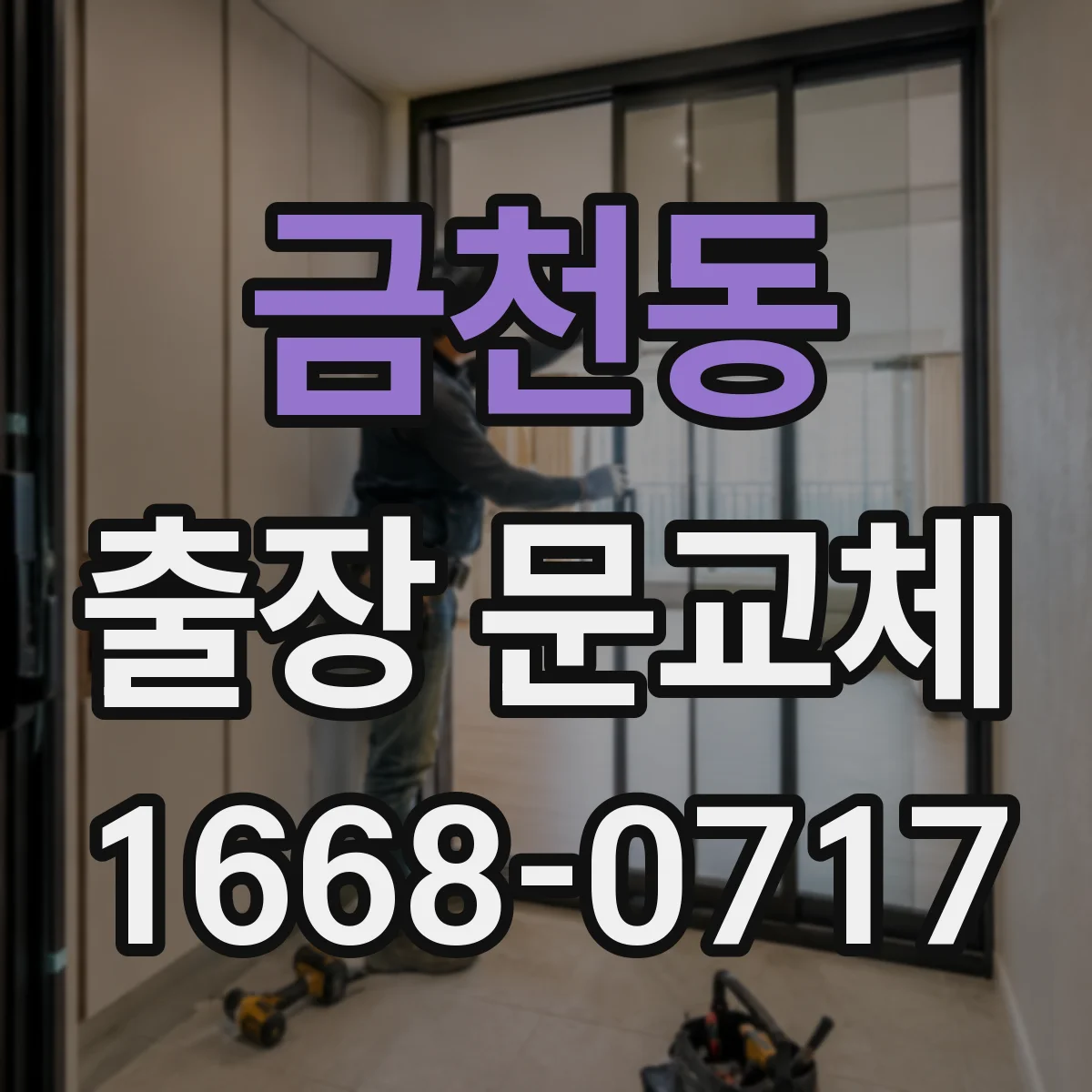 금천동 출장 문교체