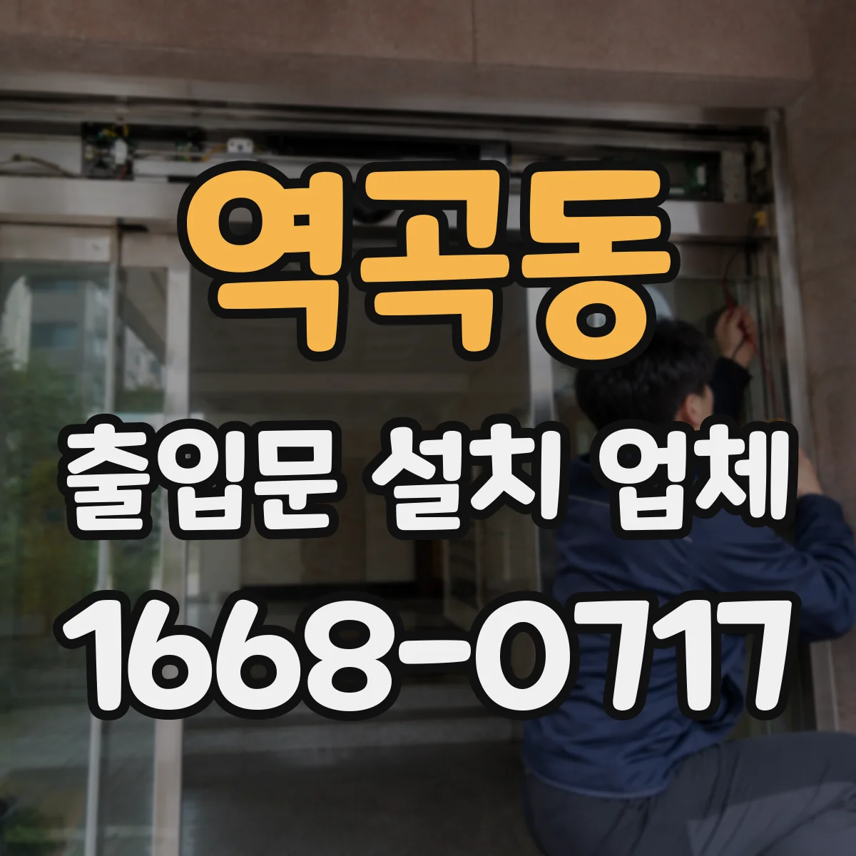 역곡동 출입문 설치 업체