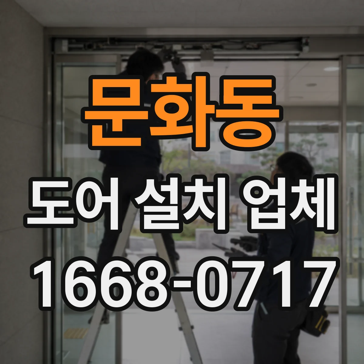 문화동 도어 설치 업체
