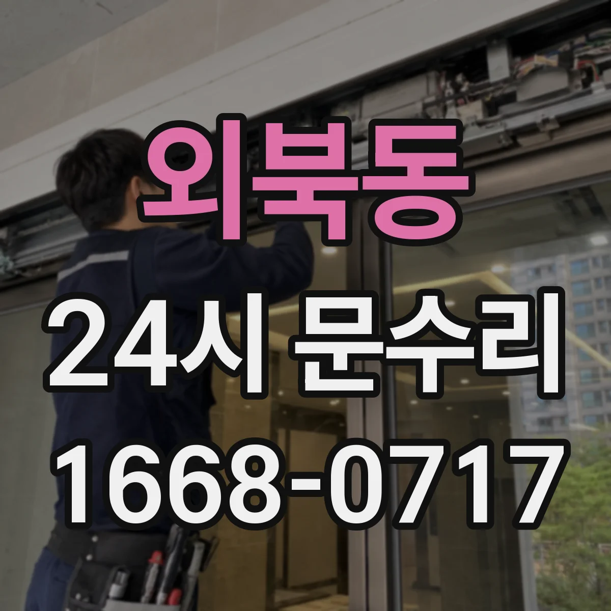 외북동 24시 문수리