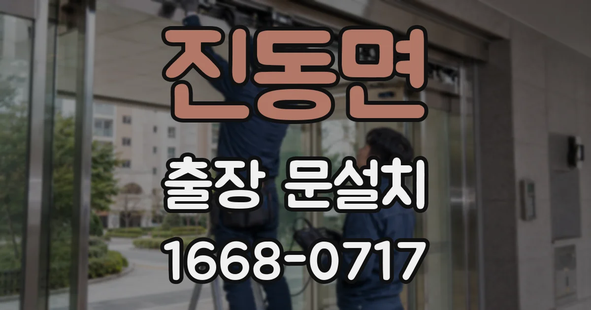 진동면 출장 문설치