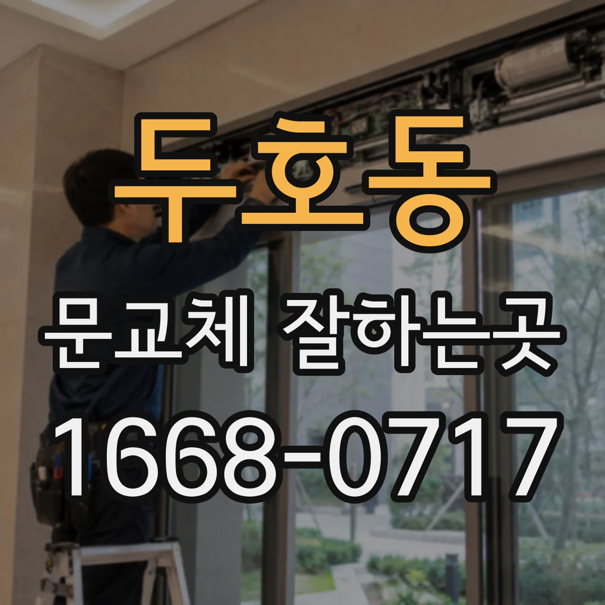 두호동 문교체 잘하는곳