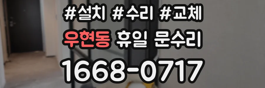 우현동 휴일 문수리