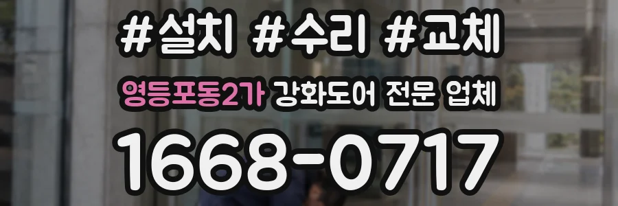 영등포동2가 강화도어 전문 업체