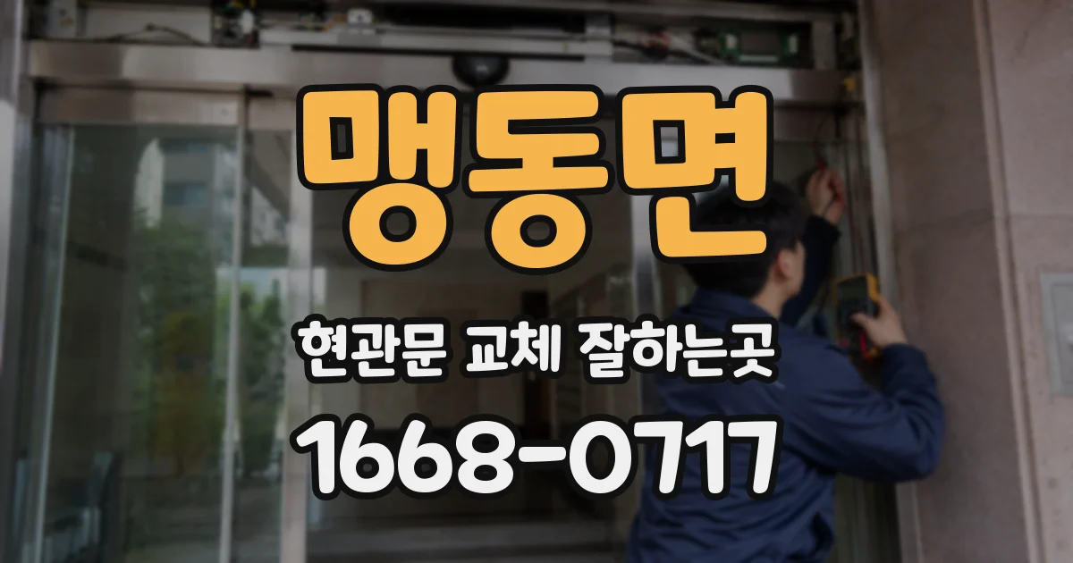 맹동면 현관문 교체 잘하는곳