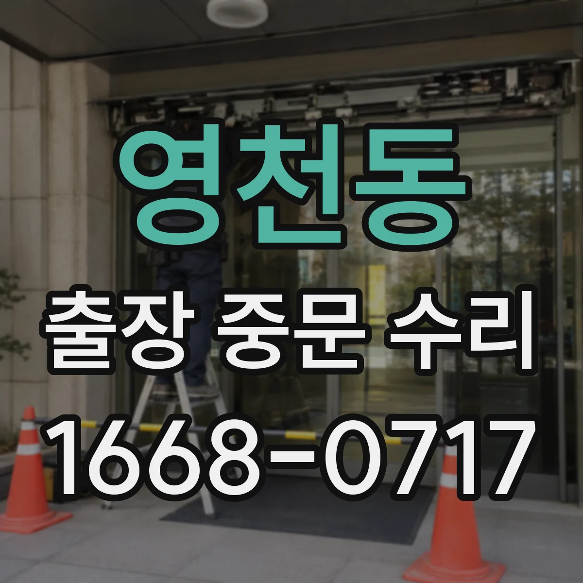 영천동 출장 중문 수리