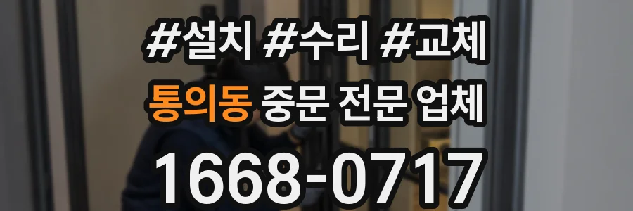 통의동 중문 전문 업체