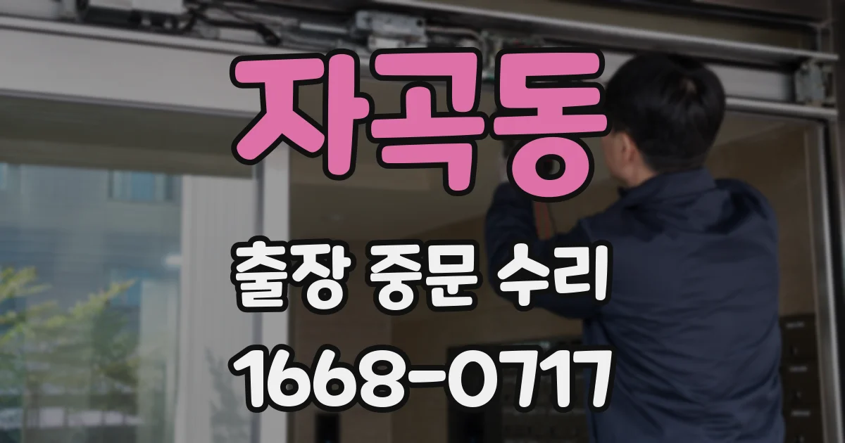 자곡동 출장 중문 수리