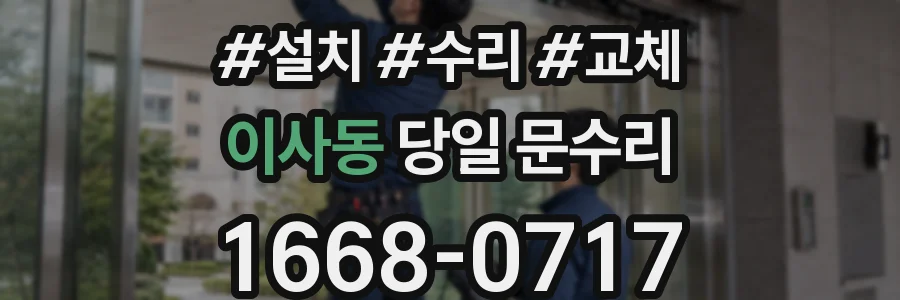 이사동 당일 문수리