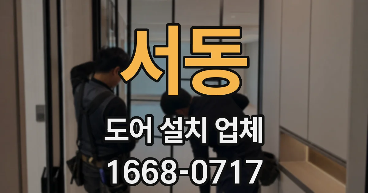 서동 도어 설치 업체