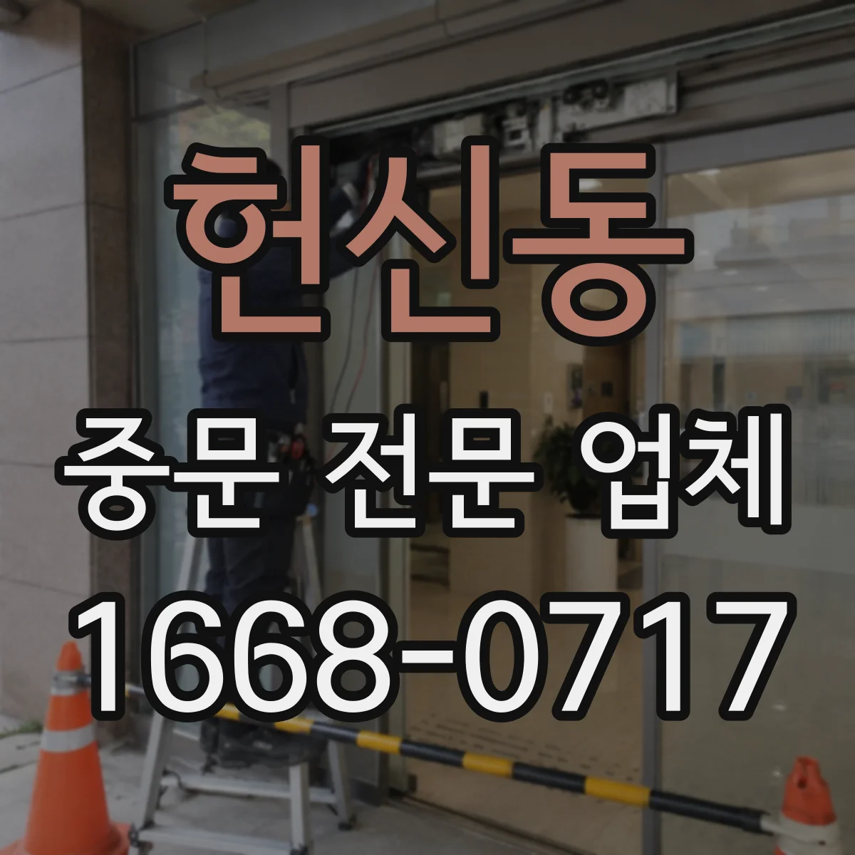 헌신동 중문 전문 업체