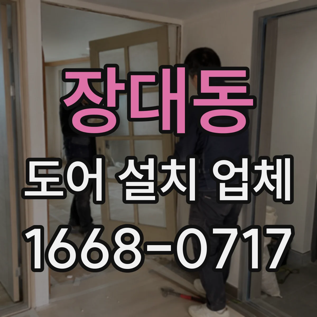 장대동 도어 설치 업체