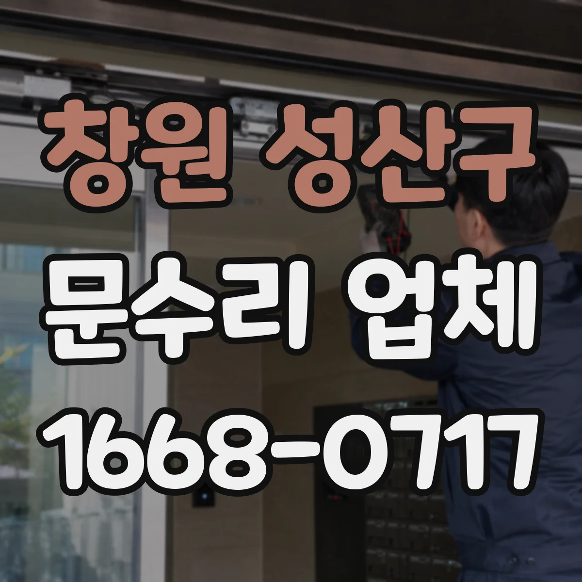 창원 성산구 문수리 업체 문틀이 휘었을 때 원인별 수리 과정