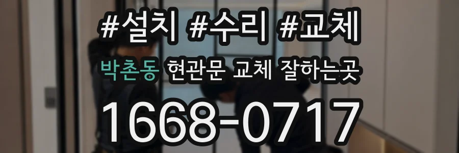 박촌동 현관문 교체 잘하는곳