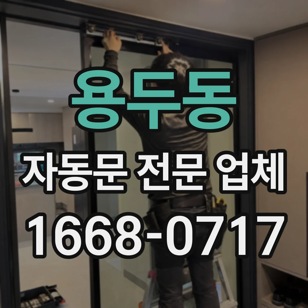 용두동 자동문 전문 업체