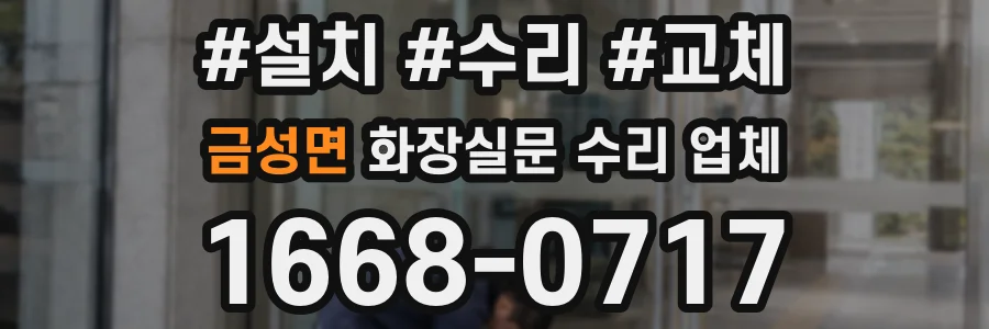 금성면 화장실문 수리 업체