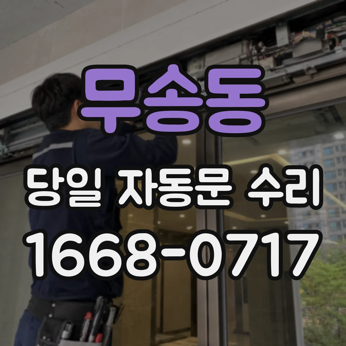 무송동 당일 자동문 수리