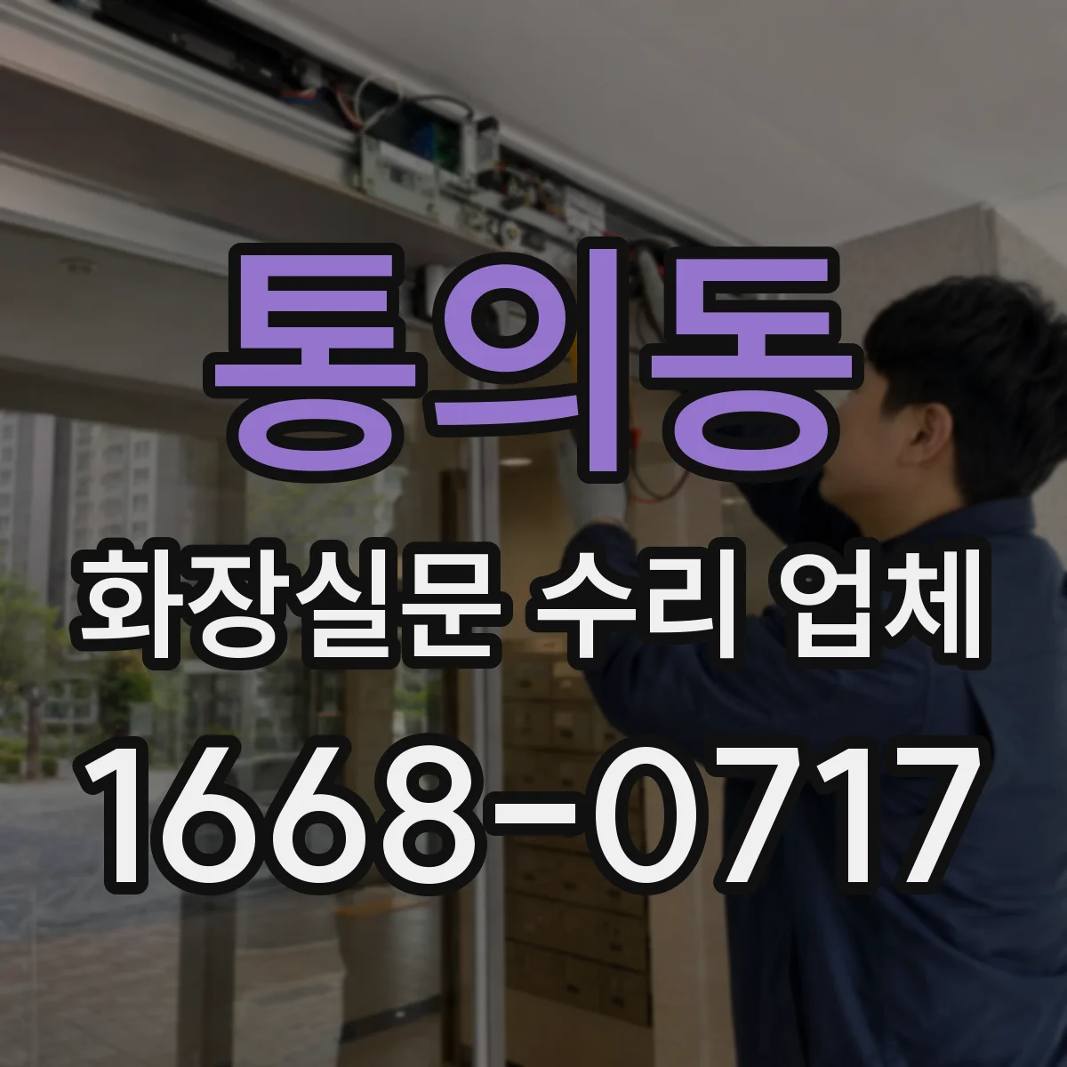 통의동 화장실문 수리 업체