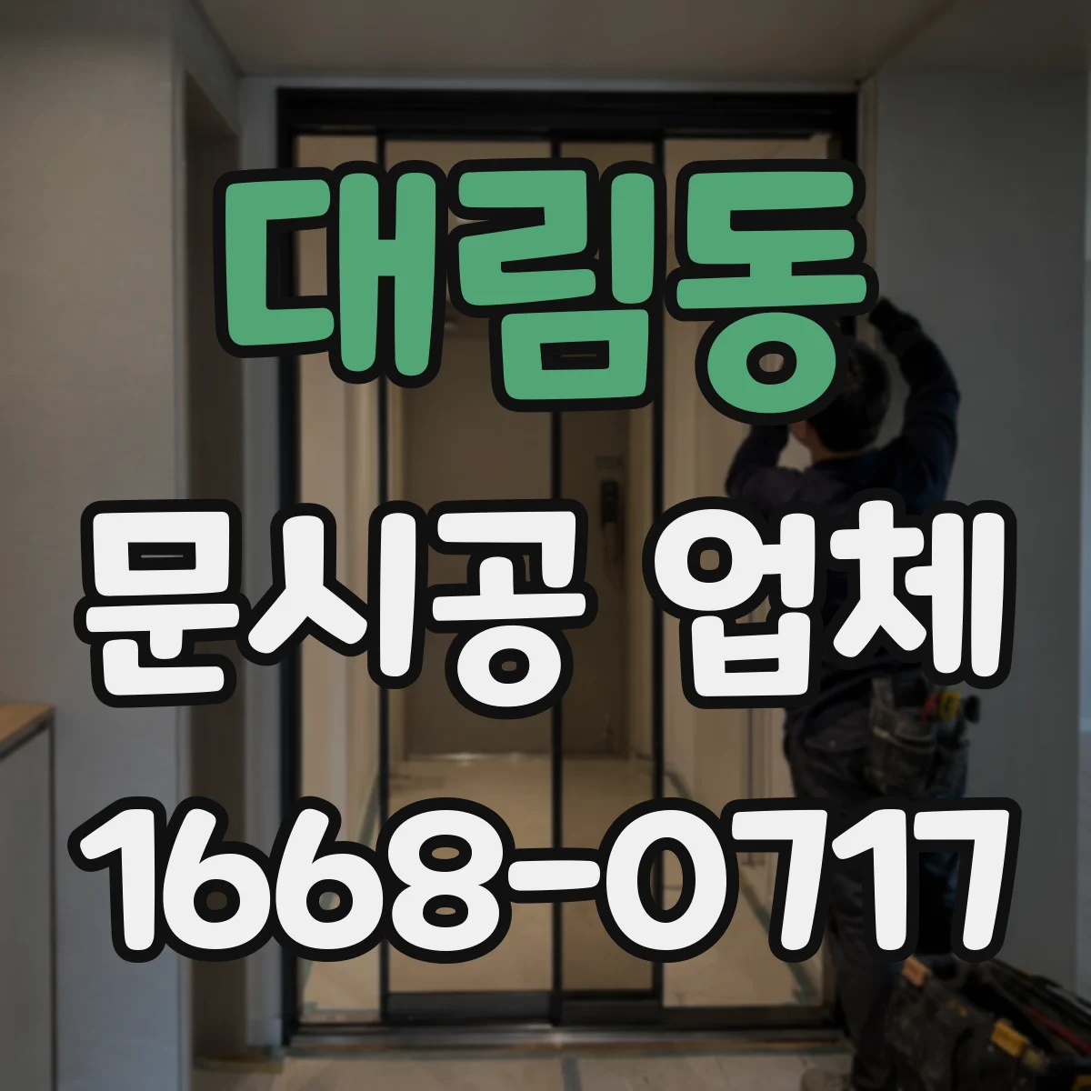 대림동 문시공 업체