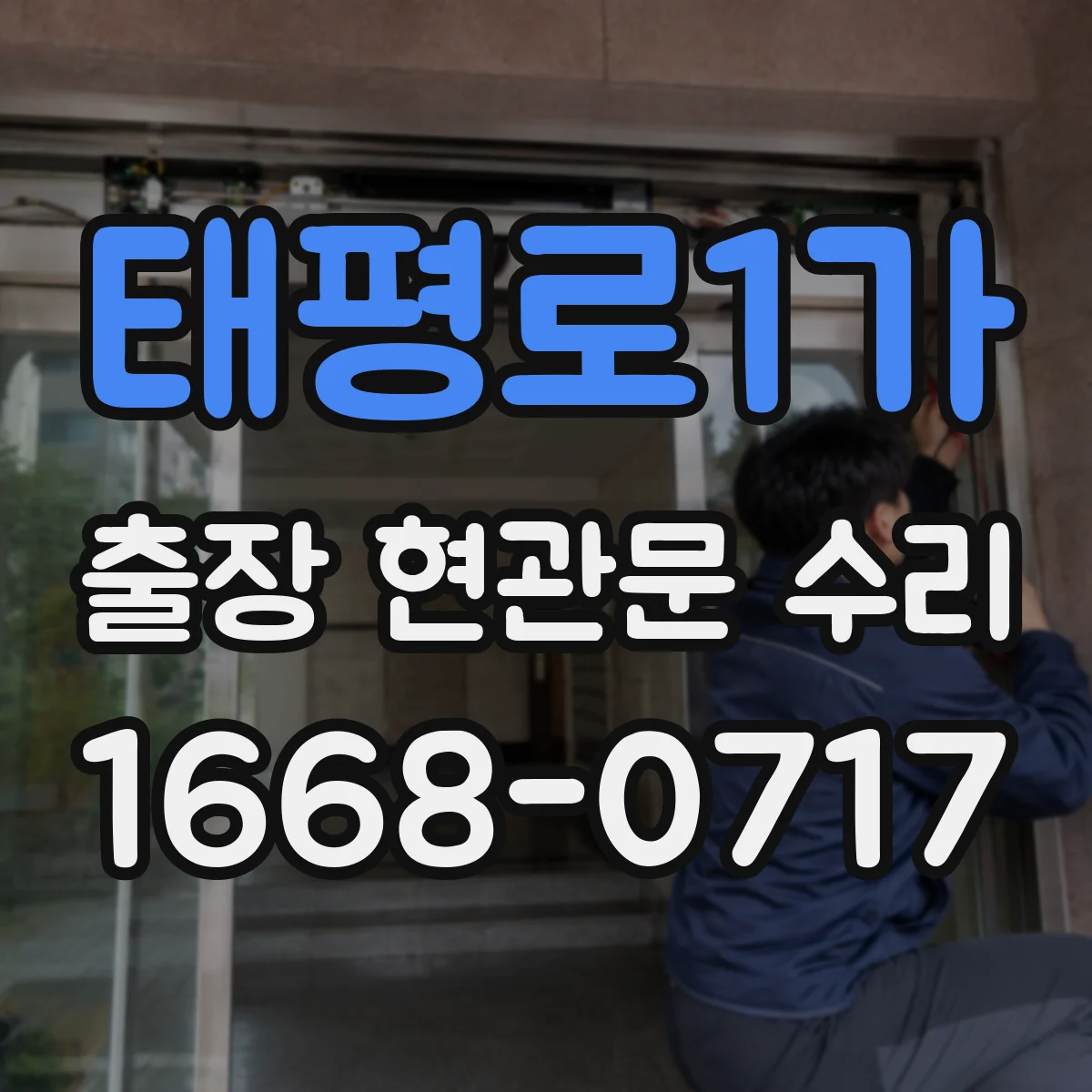 태평로1가 출장 현관문 수리 결제 방식과 진행 절차, 방문 전 확인