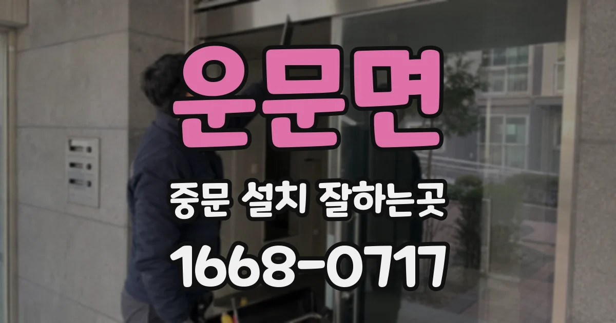 운문면 중문 설치 잘하는곳