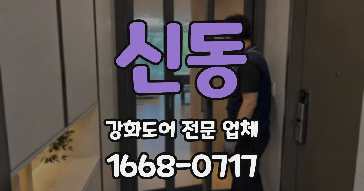 신동 강화도어 전문 업체