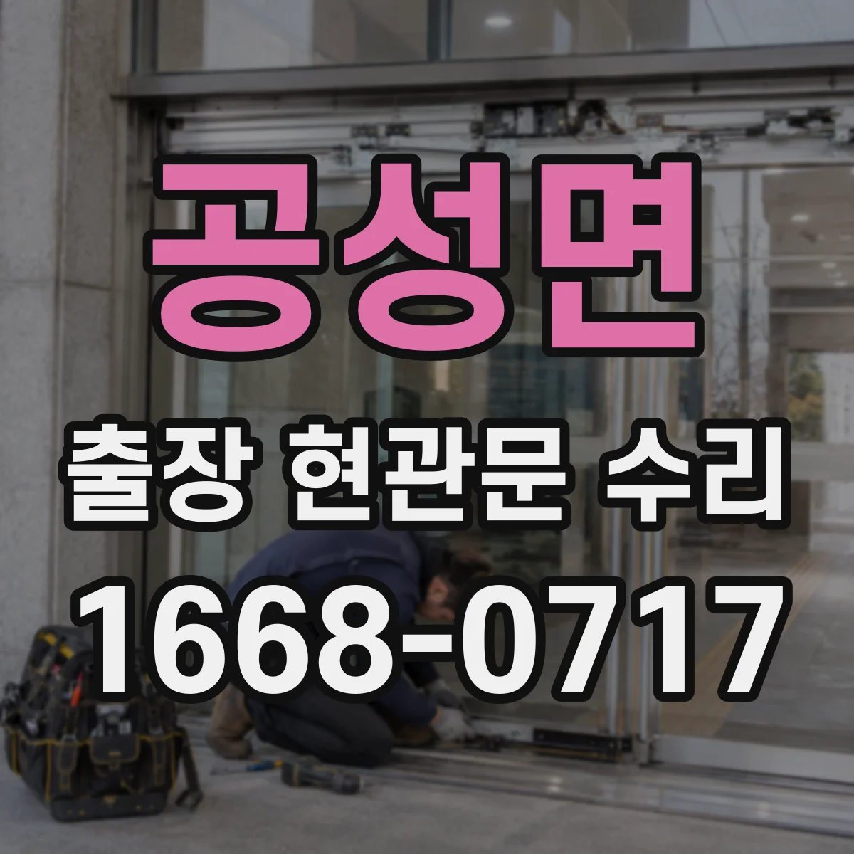 공성면 출장 현관문 수리