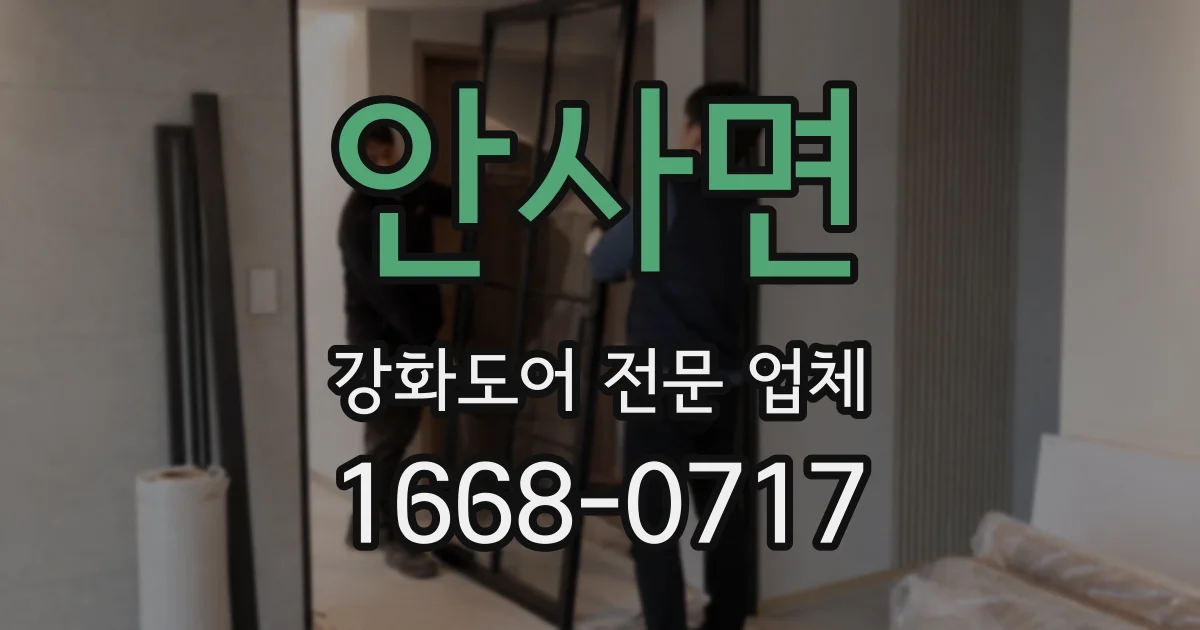 안사면 강화도어 전문 업체