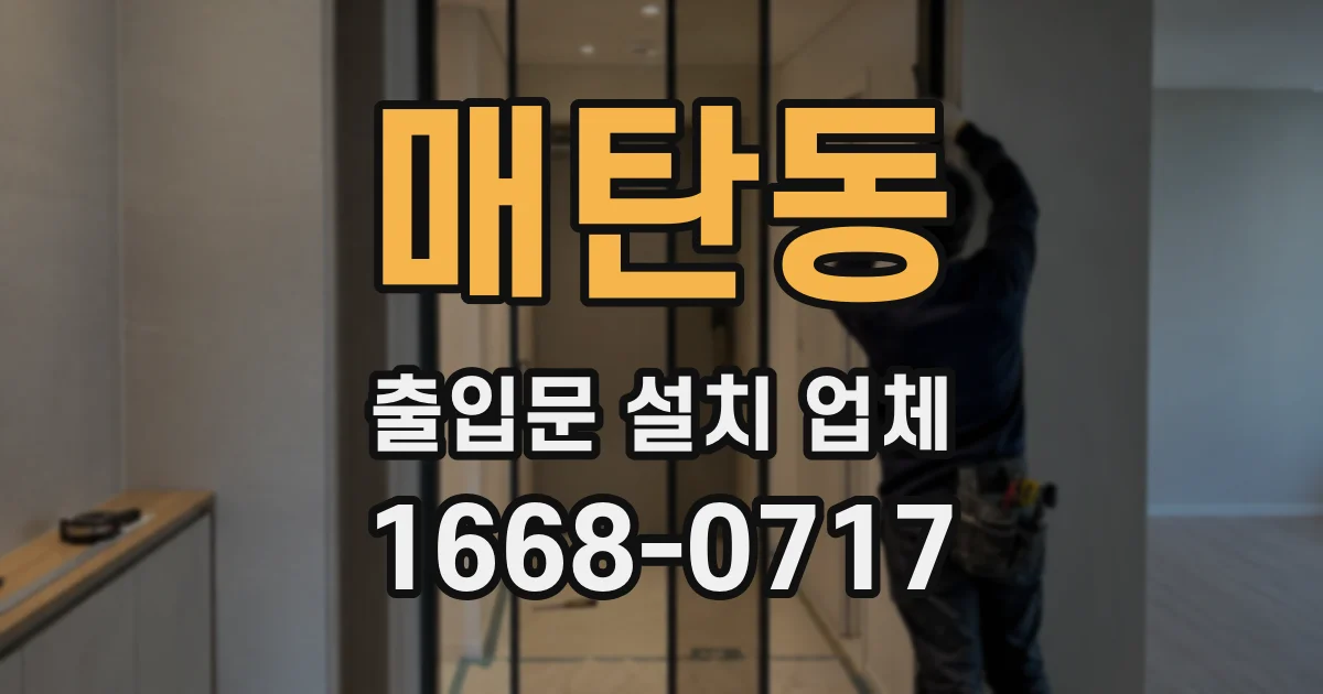 매탄동 출입문 설치 업체