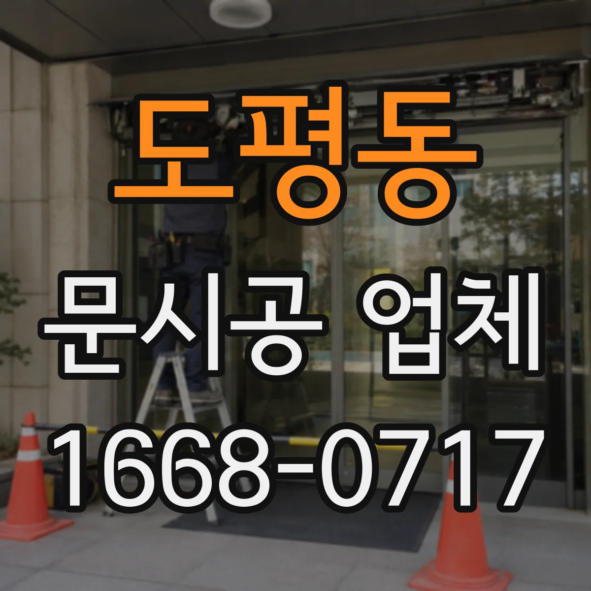 도평동 문시공 업체