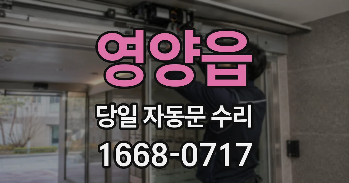 영양읍 당일 자동문 수리