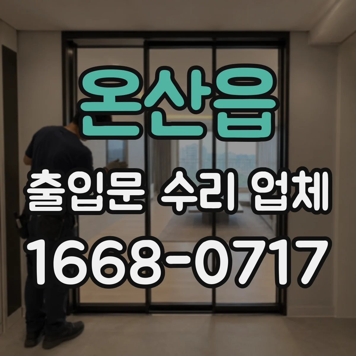 온산읍 출입문 수리 업체 잠금장치 불량으로 인한 문 정렬 조정