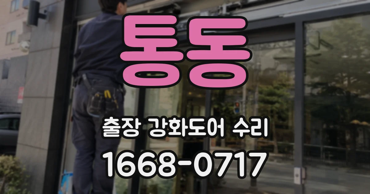 통동 출장 강화도어 수리
