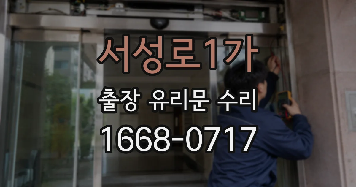 서성로1가 출장 유리문 수리
