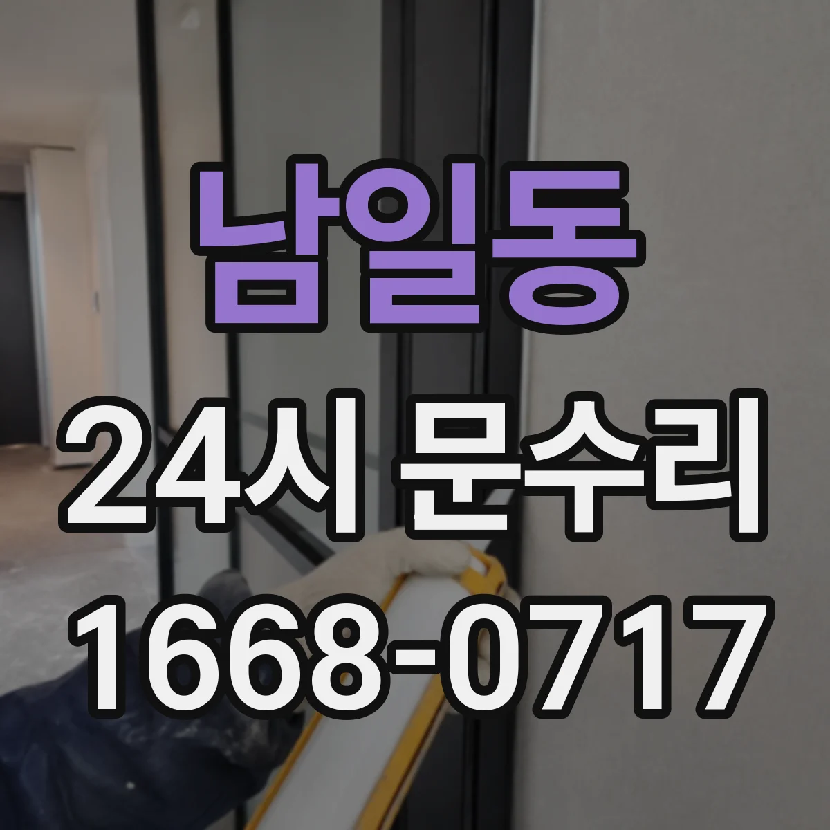 남일동 24시 문수리